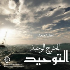 التوحيد هو المخرج الوحيد| خطبة جمعة