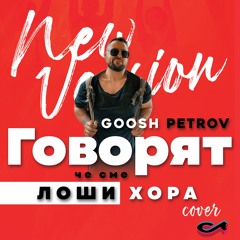 Goosh Petrov - Говорят, че сме лоши хора NEW VERSION 2022 Tik Tok cover