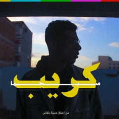 Sigma - Crepe | سيجما - كريب