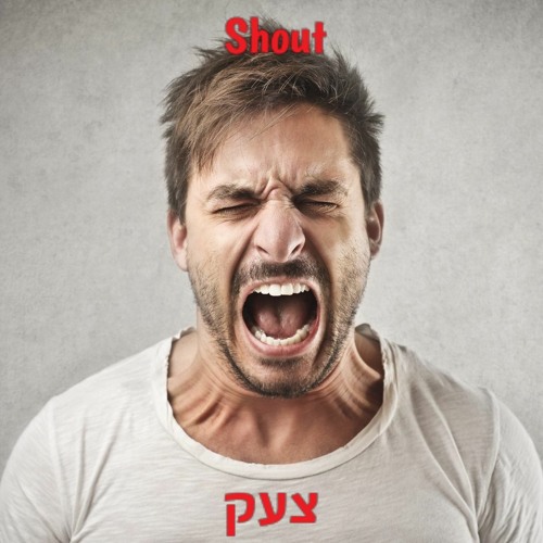 Shout/צעק