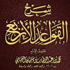 الدرس الأول من شرح القواعد الأربع لشيخ حفيظ الجنيدي حفظه الله