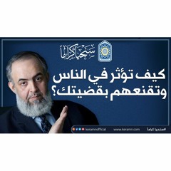 كيف تؤثر في الناس وتقنعهم بقضيتك 🤔 ؟ | حازم صلاح أبو إسماعيل | سنحيا كراما 🔴