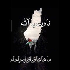 الله يا الله عاثت بنا الاعداء