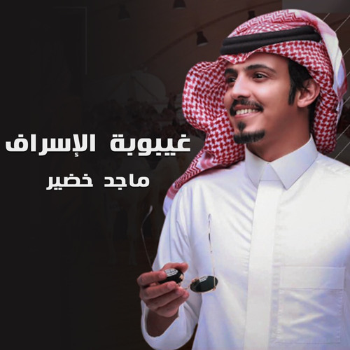 غيبوبة الاسراف