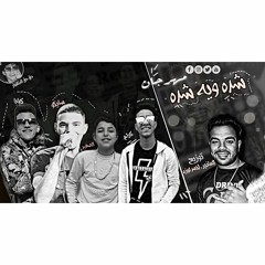 مهرجان شده ويه شده توزيع احمد لوزه 2020