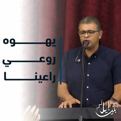 ترنيمة يهوه روعي راعينا| الاخ اشرف اسحق