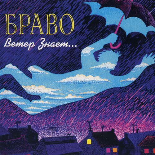 Браво - Ветер знает...