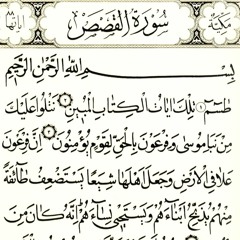 سورة القصص - الحذيفي