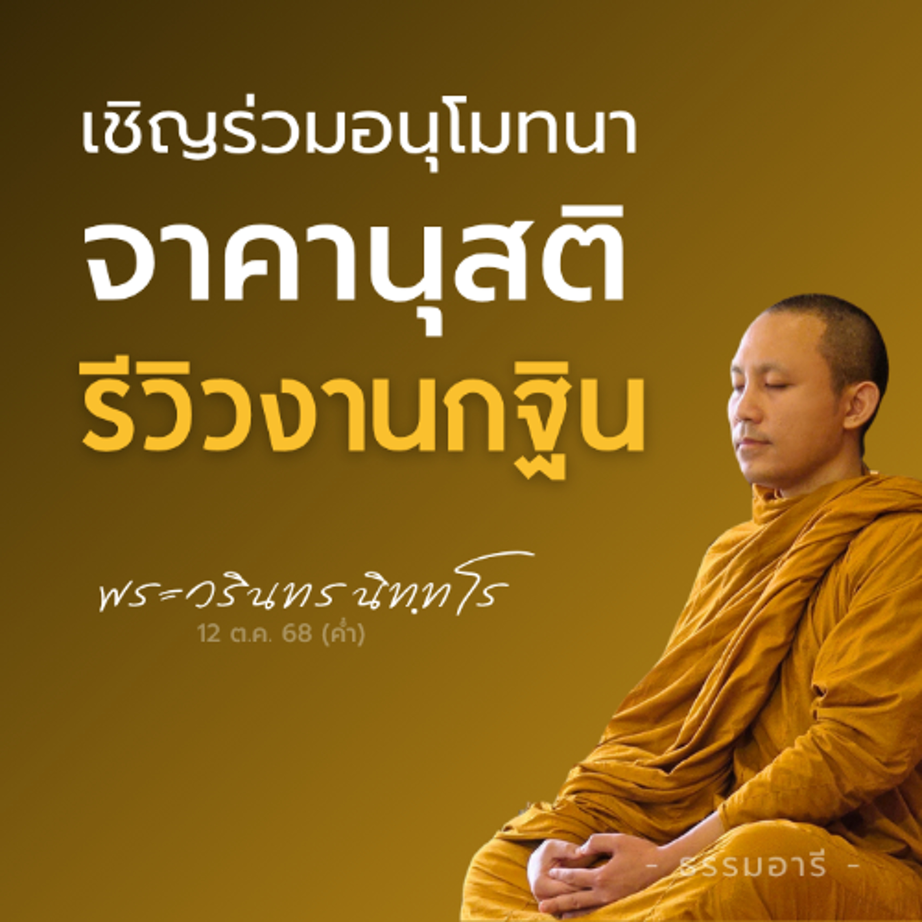 ขอเชิญร่วมอนุโมทนา "จาคานุสติ" รีวิวภาพงานทอดกฐิน 2568 | พระวรินทร นิททโร | 12 ต.ค. 68 (ค่ำ)