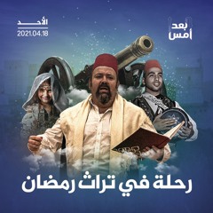 رحلة في تراث رمضان