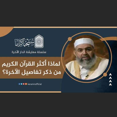 لماذا أكثر القرآن الكريم من ذكر تفاصيل الآخرة؟ | معايشة الدار الآخرة 10 | حازم صلاح آبو إسماعيل 🟠