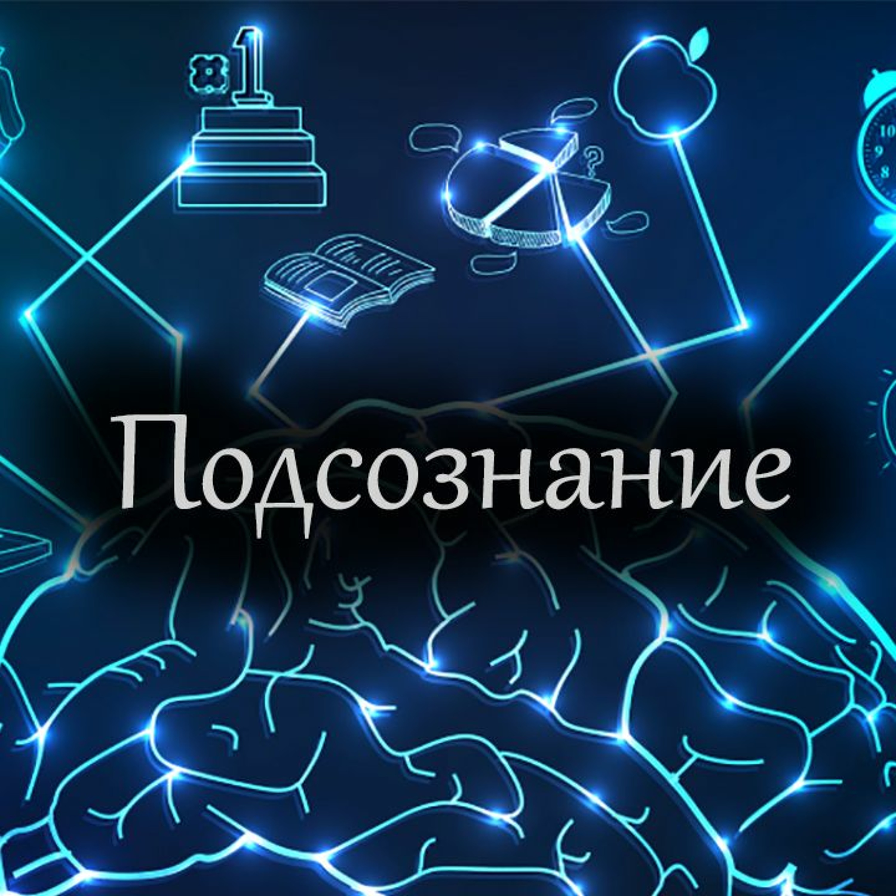 Подсознание