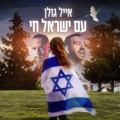 Eyal Golan - Am Israel Chai - HenYosef Remix - MARCUS & GIL FUX Wedding Edit
