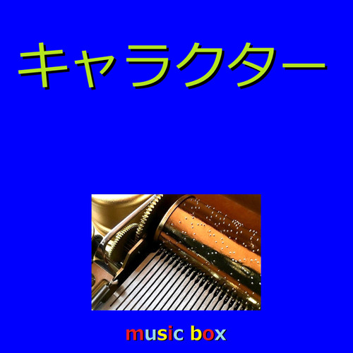 Stream キャラクター オルゴール By オルゴールサウンド J Pop Listen Online For Free On Soundcloud