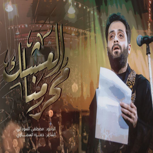 محرمنا العشك