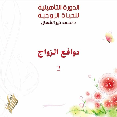 دوافع الزواج 2 - د. محمد خير الشعال
