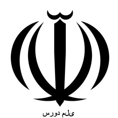 IR - ایران‎ - سرود ملی جمهوری اسلامی ایران - سرود ملی