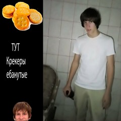 ТУТ КРЕКЕРЫ ЕБАНУТЫЕ .prod CHOKNUTIY
