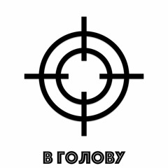 В голову (2018 unreleased)