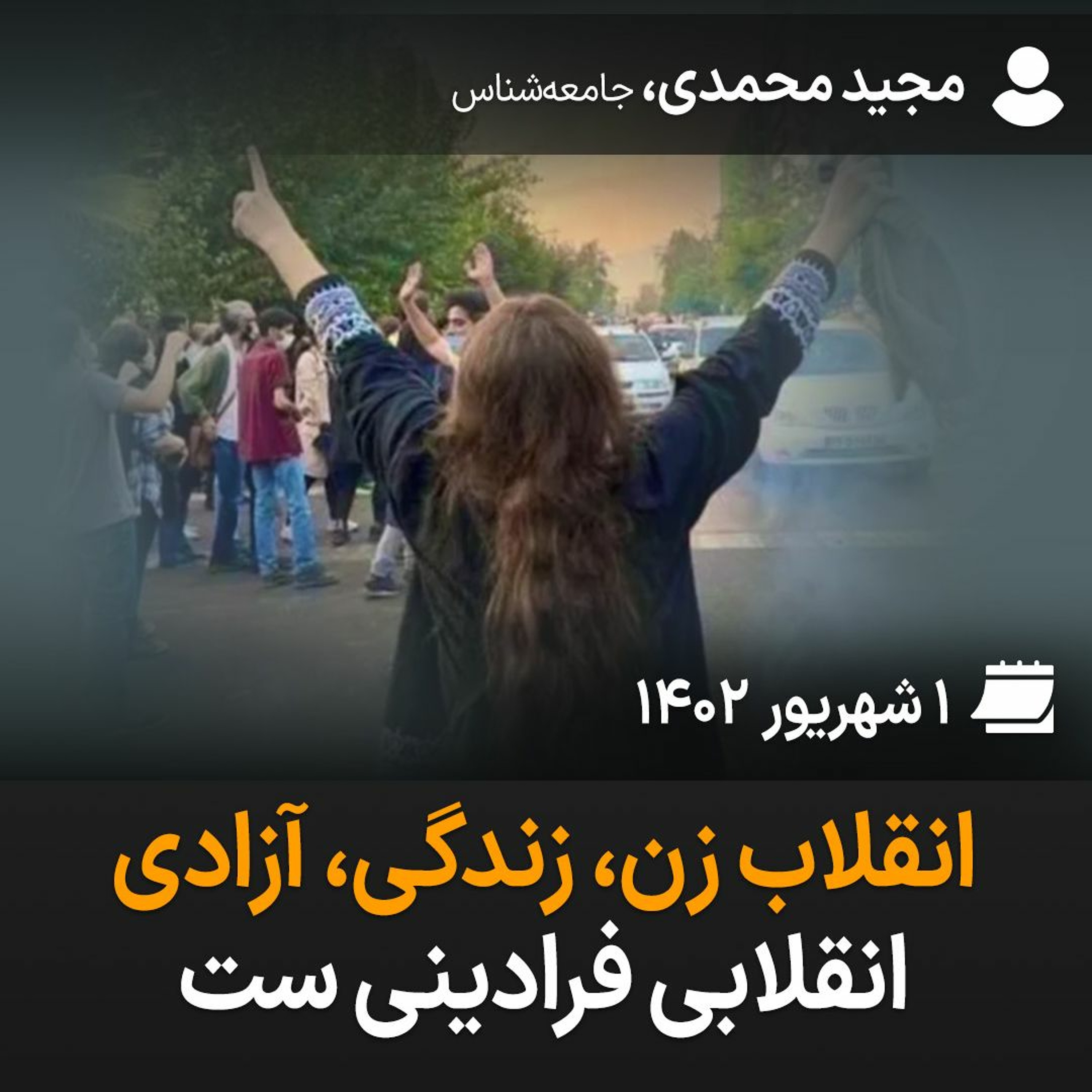 انقلاب زن، زندگی، آزادی، انقلابی فرادینی ست episode artwork