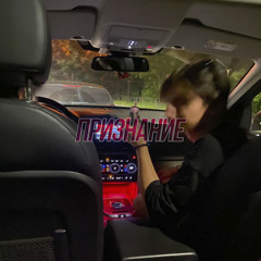 Признание (feat. Monogamous)