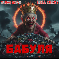 Бабуля