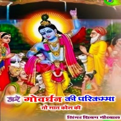 Are goverdhan ki parikamma to sat kos ki