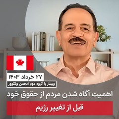 اهمیت آگاه شدن مردم از حقوق خود قبل از تغییر رژیم