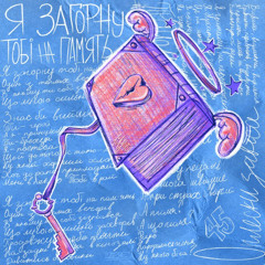Лілу45 — Я загорну тобі на пам'ять