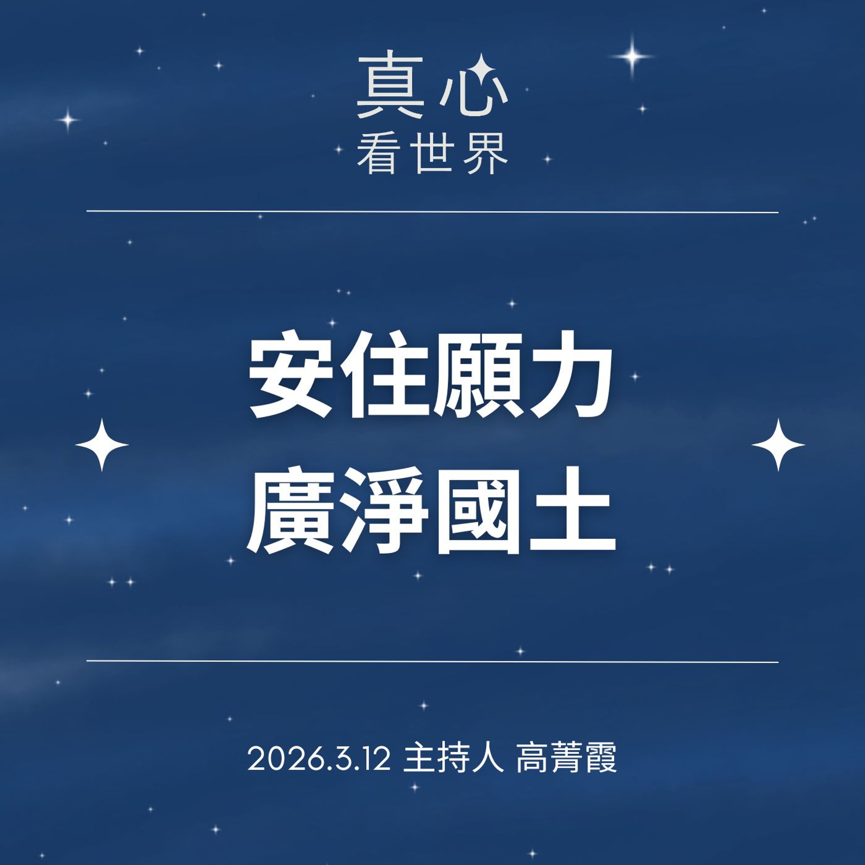 【真心看世界】關於承擔，安住願力，廣淨國土。德耘師父0312...