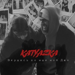 Вернись ко мне мой Джо