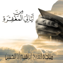 دعاء وتضرع عظيم  ومؤثر .. القارئ إبراهيم أبا الحسن