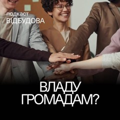 Між війною та ЄС: майбутнє децентралізації в Україні – Віталій Безгін // подкаст Відбудова