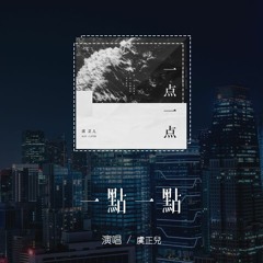 虞正儿 - 一点一点「你一点一点的离开，一点一点的伤害」(4k Video)【動態歌詞/pīn yīn gē cí】#虞正儿 #一点一点 #動態歌詞
