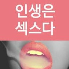 좆같은 인생 하지만 인생은섹스 EDM (Prod. 릴음순)