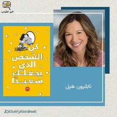 ملخص كتاب ربما عليك أن تكلم أحداً الجزء الأول - لوري غوتليب
