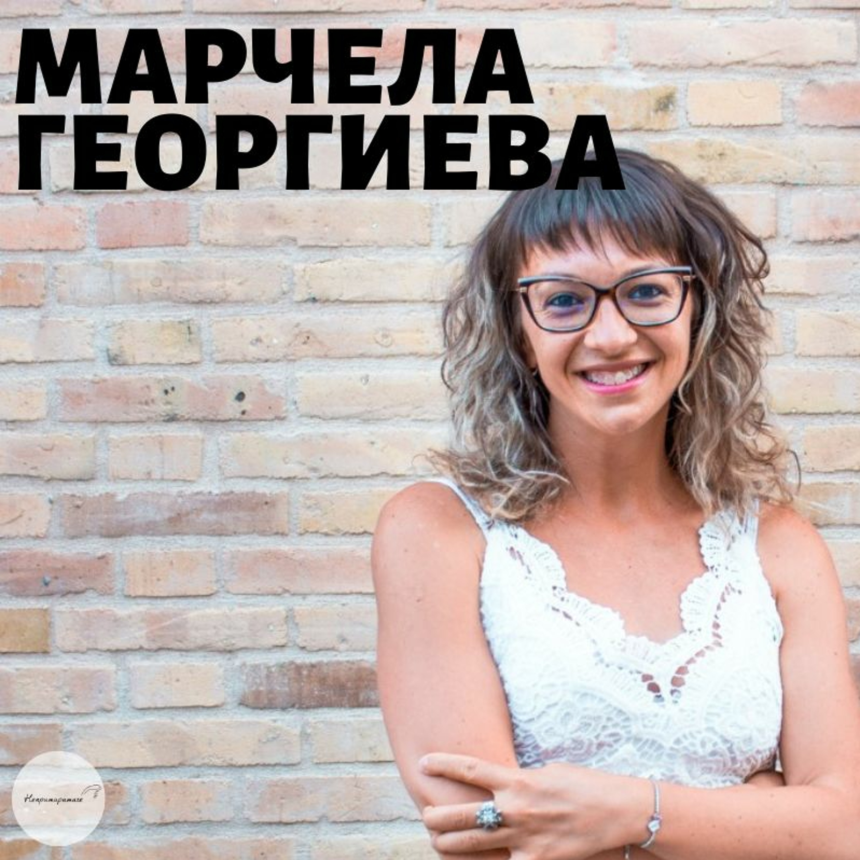 Непримиримите Подкаст