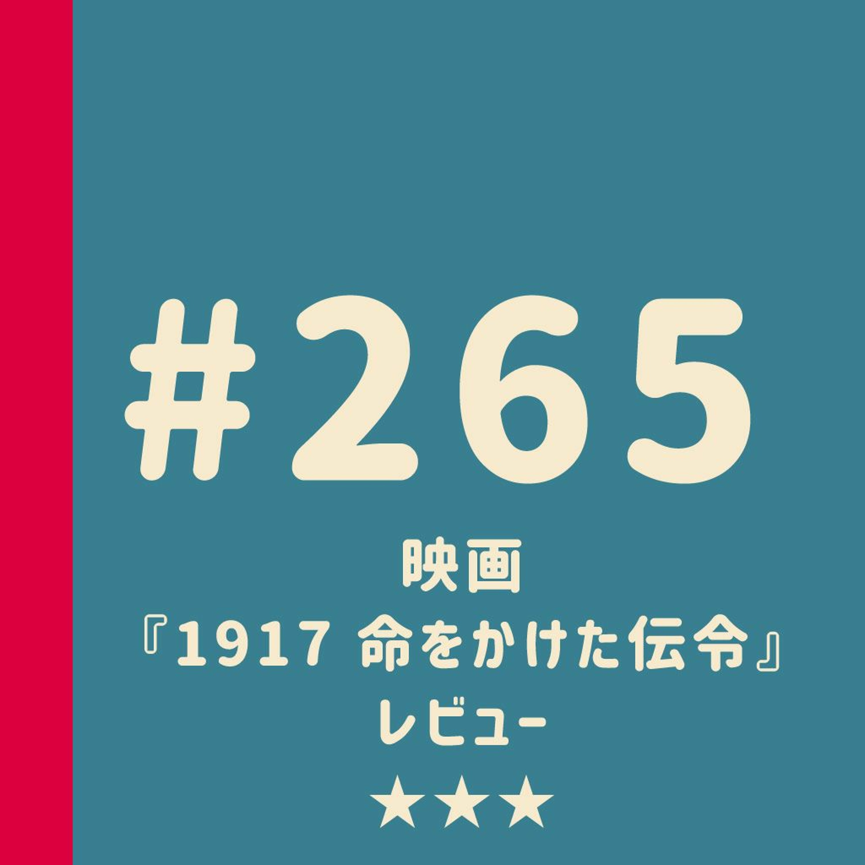 第265回：映画『1917 命をかけた伝令』レビュー