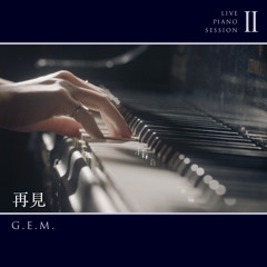再見 (Live Piano Session II)