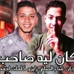 مهرجان كان ليه صاحب توزيع الحان غناء الصافي رايزو كلمات احمد فسو 2020