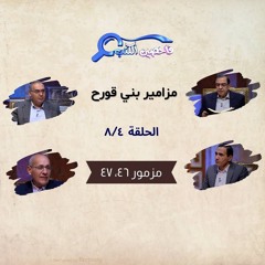 برنامج فاحصين الكتب – سفر المزامير (مزامير بني قورح) - مزمور ٤٦، ٤٧ - الحلقة رقم ٨٠٩