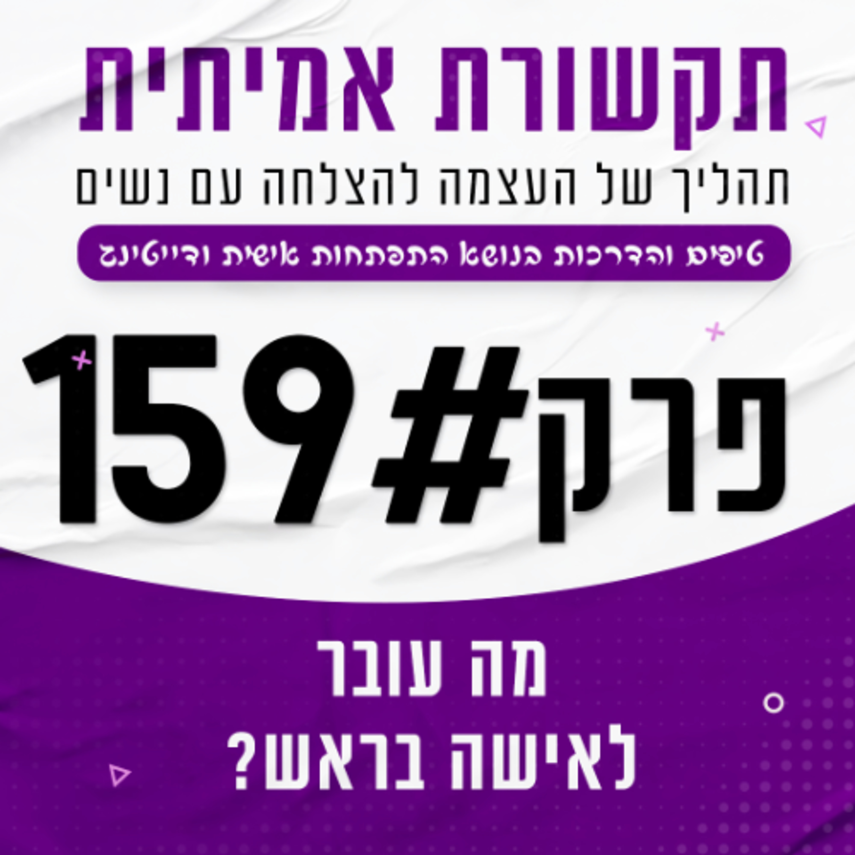 #159 - מה עובר לאישה בראש - הסבר על הפסיכולוגיה הנשית episode artwork