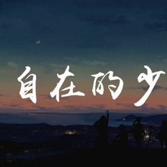 要不要买菜 - 自在的少年「穿着白格子衬衫，想要旅行去远方」【動態歌詞/pīn yīn gē cí】