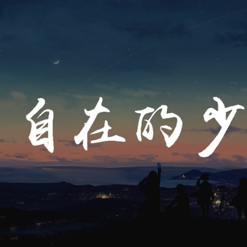 要不要买菜 - 自在的少年「穿着白格子衬衫，想要旅行去远方」【動態歌詞/pīn yīn gē cí】