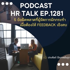 EP. 1281 5 ข้อผิดพลาดที่ผู้จัดการมักกระทำ เมื่อต้องให้ Feedback เชิงลบ