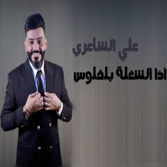 اذا الشغله بالفلوس