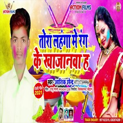 Tohara Lahanga Me Rang Ke Khajanwa Ha (Bhojpuri Song)