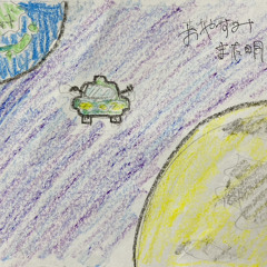 二畳、宇宙より