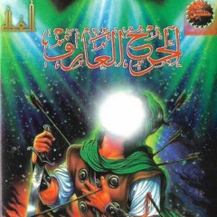 أنا أذن - الشيخ حسين الأكرف
