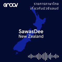 SawasDee NZ: เสน่ห์ของการท่องเที่ยวนิวซีแลนด์ และอีกด้านหนึ่งของการย้ายประเทศที่คนไม่บอกคุณ